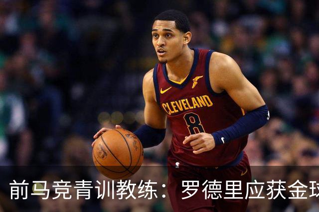 前马竞青训教练：罗德里应获金球奖，他是最杰出的后腰之一