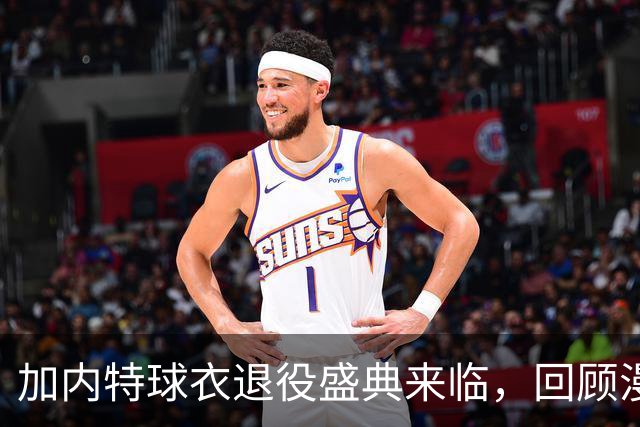 加内特球衣退役盛典来临，回顾漫长的等待与辉煌岁月