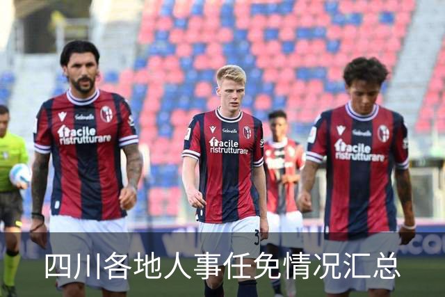 四川各地人事任免情况汇总