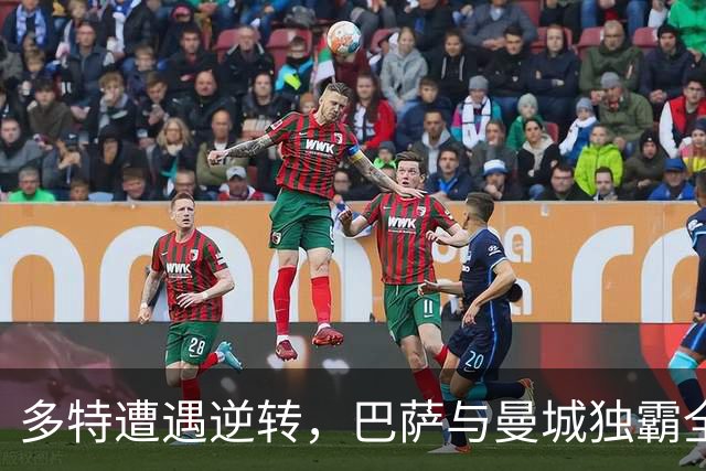 多特遭遇逆转，巴萨与曼城独霸全胜榜单