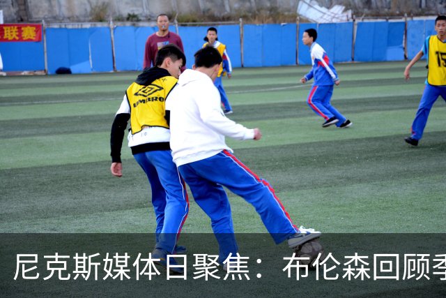 尼克斯媒体日聚焦：布伦森回顾季后赛，唐斯渴望续约，哈特谈未来不确定性