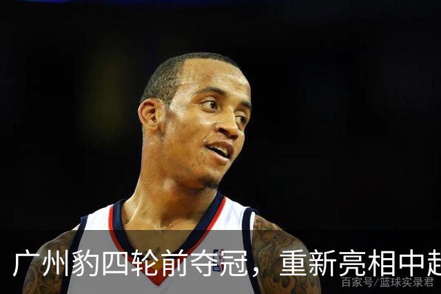 广州豹四轮前夺冠，重新亮相中超的挑战与机遇
