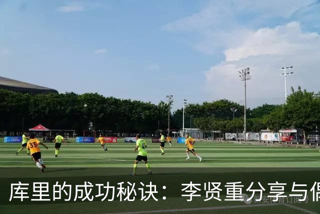 库里的成功秘诀：李贤重分享与偶像的亲身经历