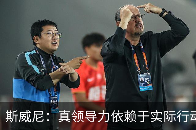 斯威尼：真领导力依赖于实际行动，贝恩是最佳典范