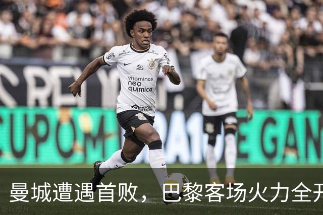 曼城遭遇首败，巴黎客场火力全开以4-2击破对手