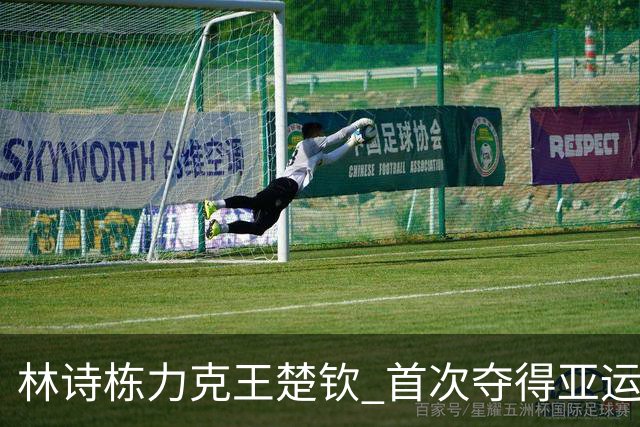 林诗栋力克王楚钦 首次夺得亚运会乒乓球男子单打金牌