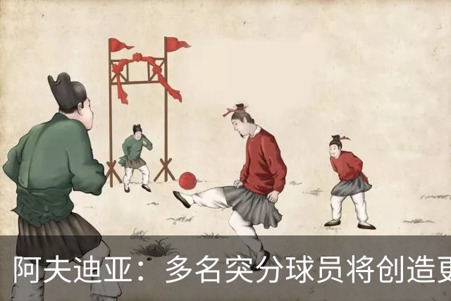 阿夫迪亚：多名突分球员将创造更多进攻空间与效率