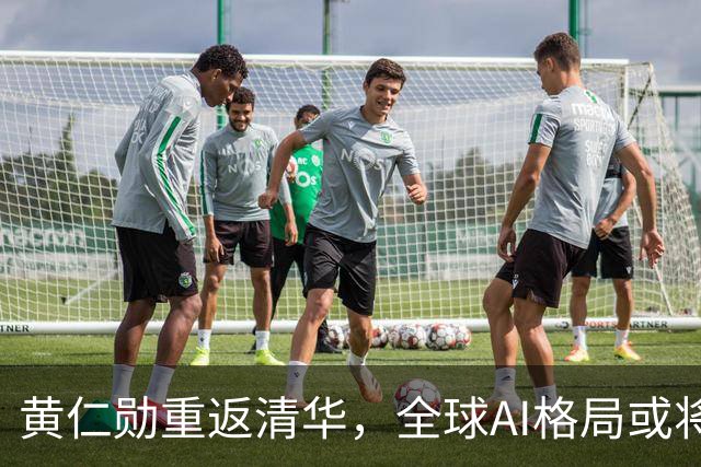 黄仁勋重返清华，全球AI格局或将震荡